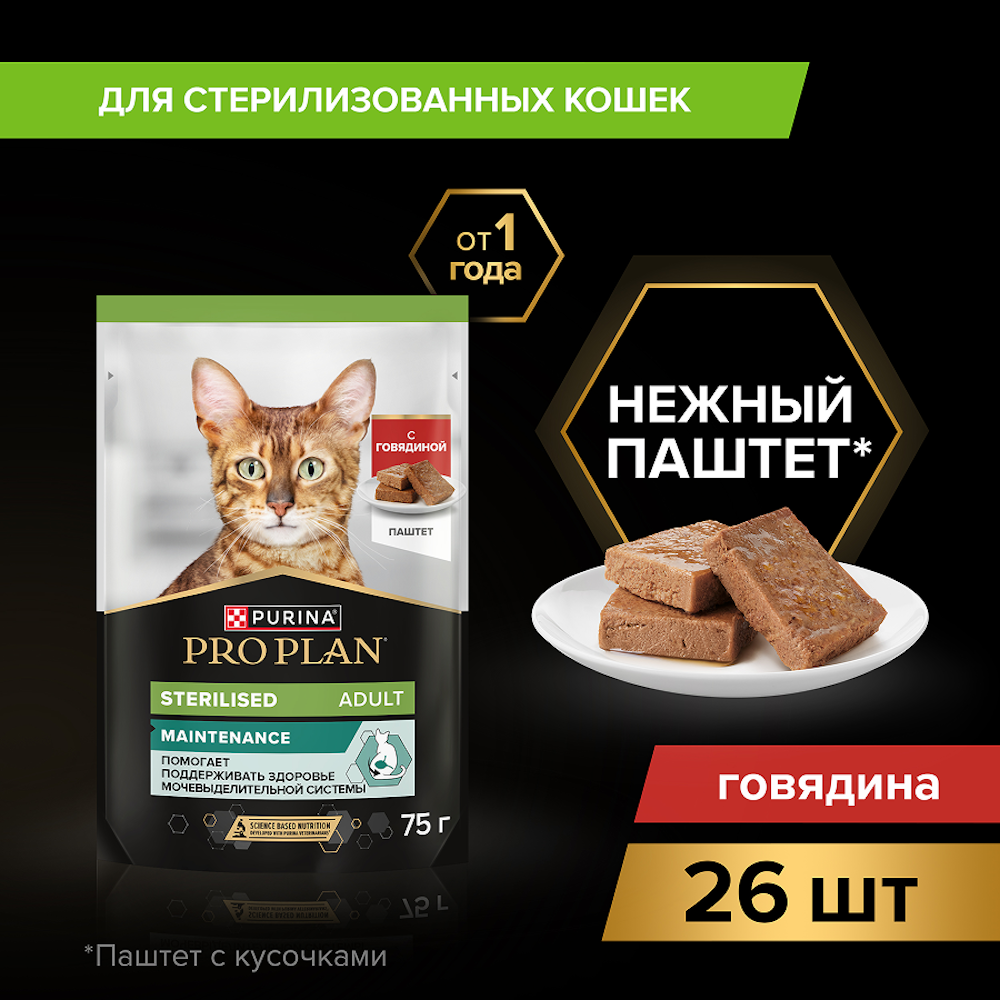Корм влажный для кошек PRO PLAN MAINTENANCE 75г паштет с говядиной для стерилизованных - фото 11