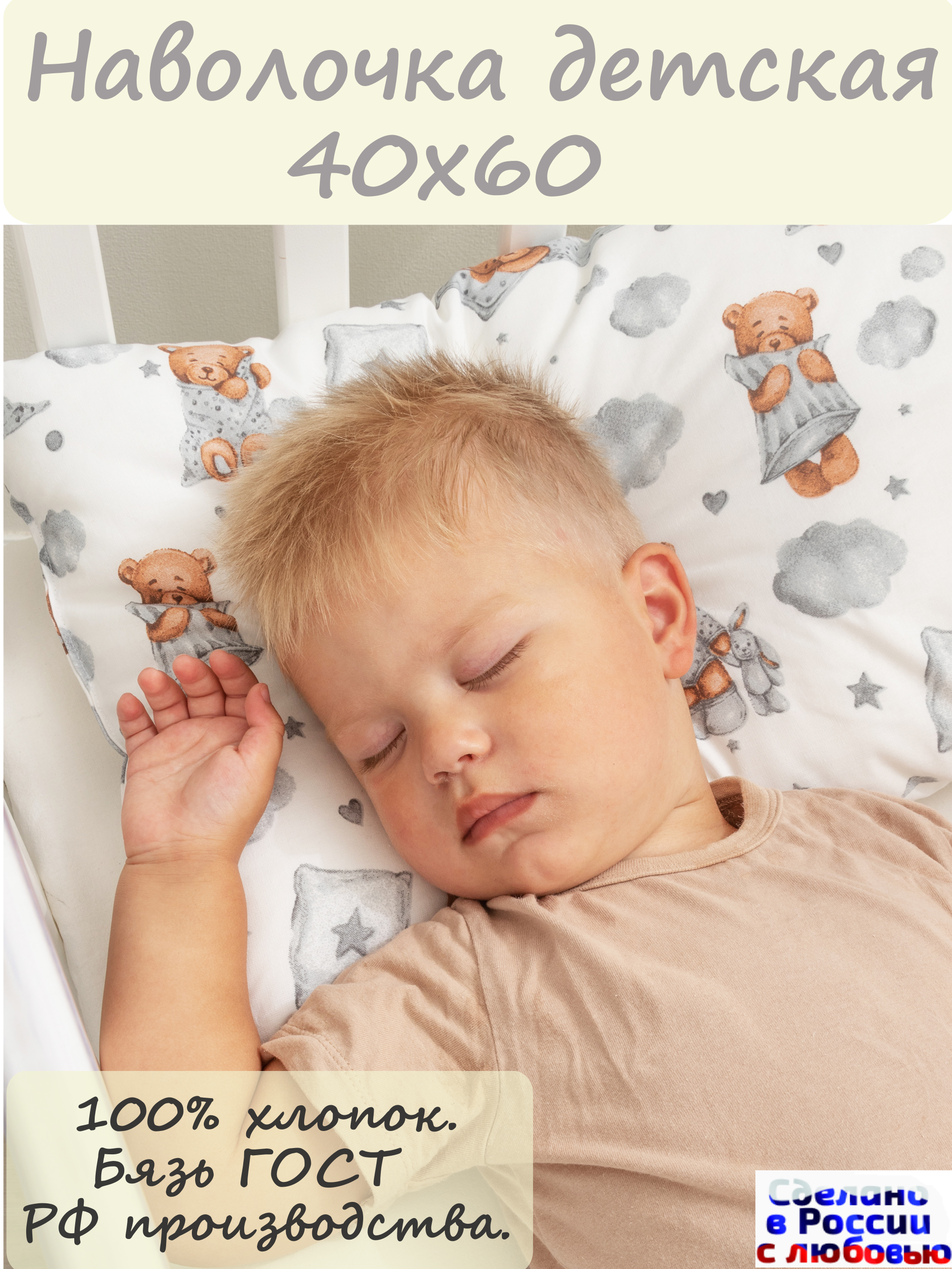 Наволочка ЗАСЫПАЙКА рисунок мишки 40 x 60 см - фото 1