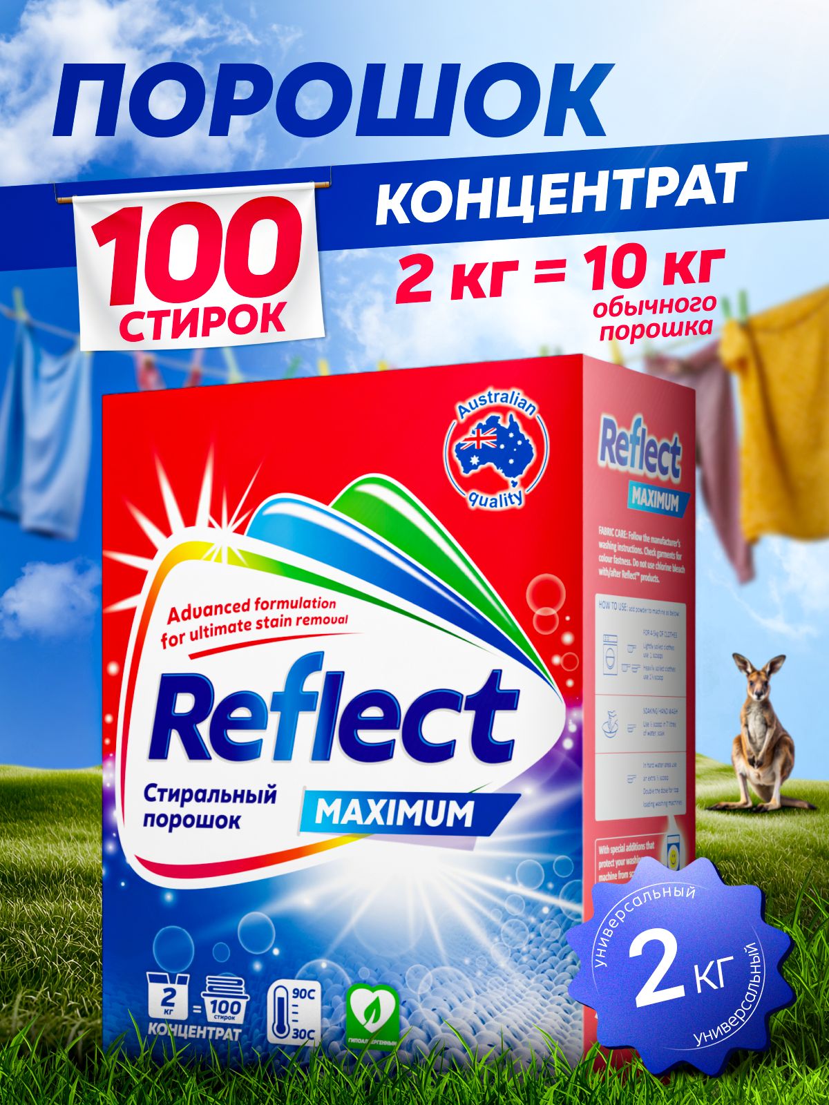 Стиральный порошок Reflect Maximum 2 кг - фото 1