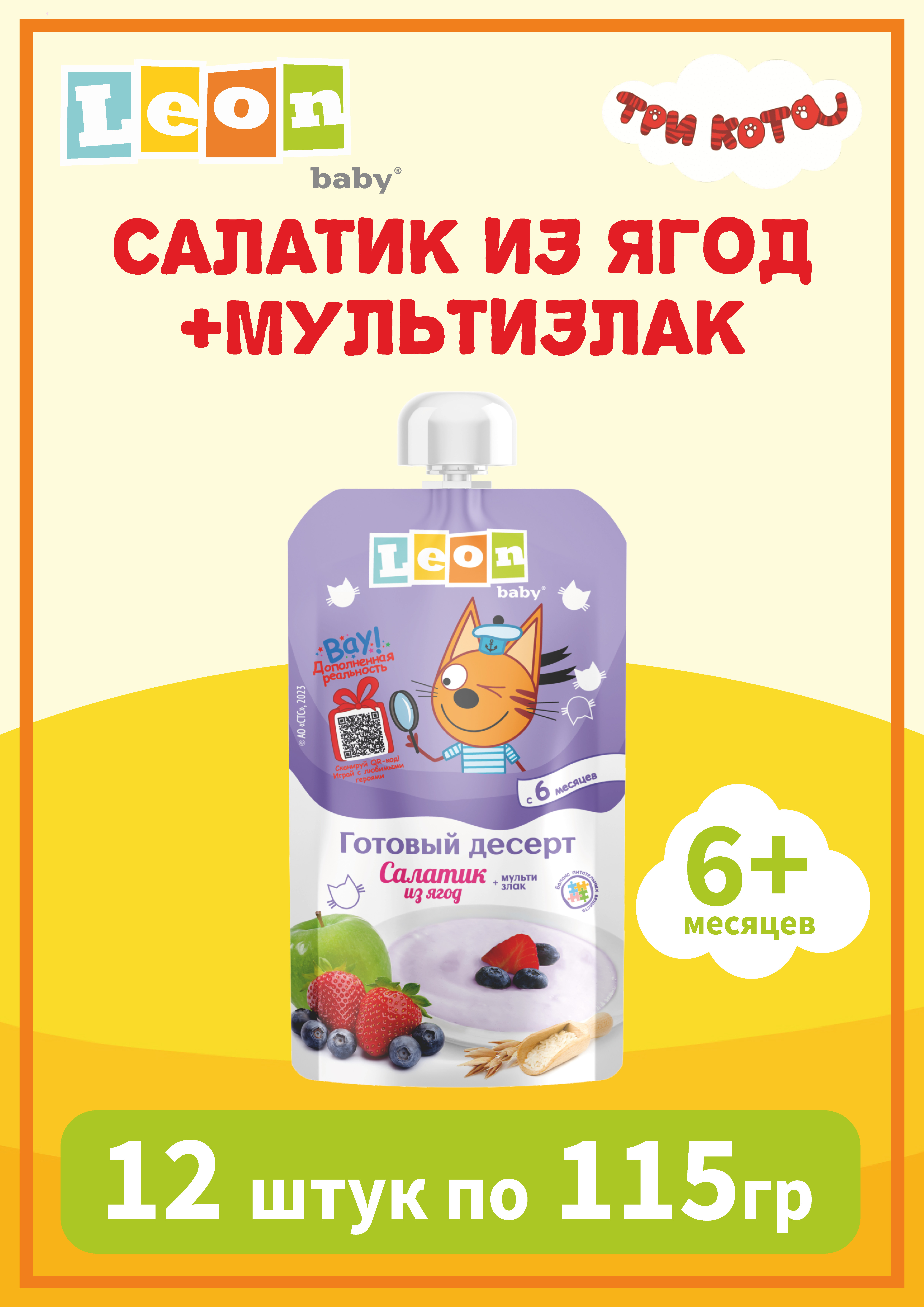 Пюре Три кота Ягодный салатик и мультизлак с 6 мес 115 г - фото 1