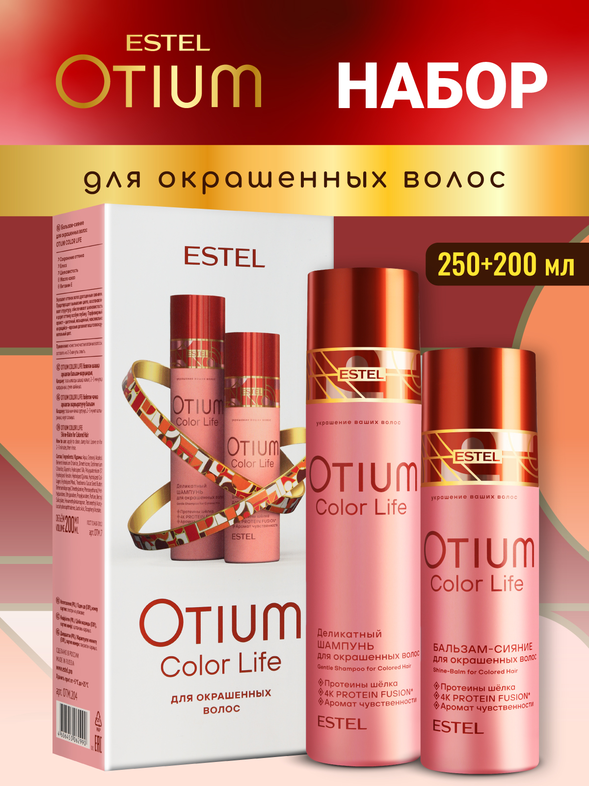 Косметический набор ESTEL otium color life для окрашенных волос 250+200 мл - фото 1