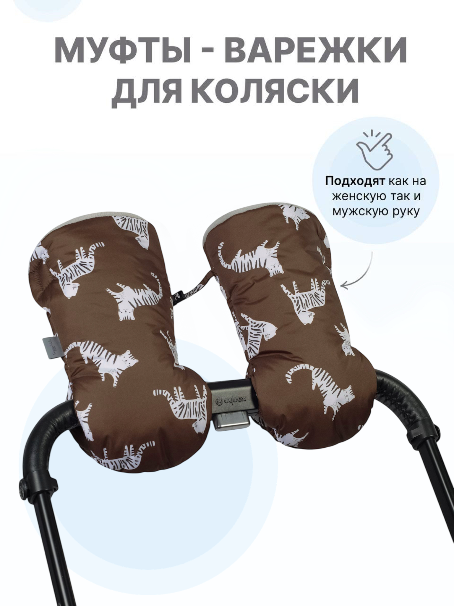 Муфта Buggykids Тигры 123Л/16 - фото 1