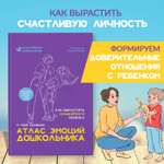 Атлас эмоций дошкольника Феникс Книга