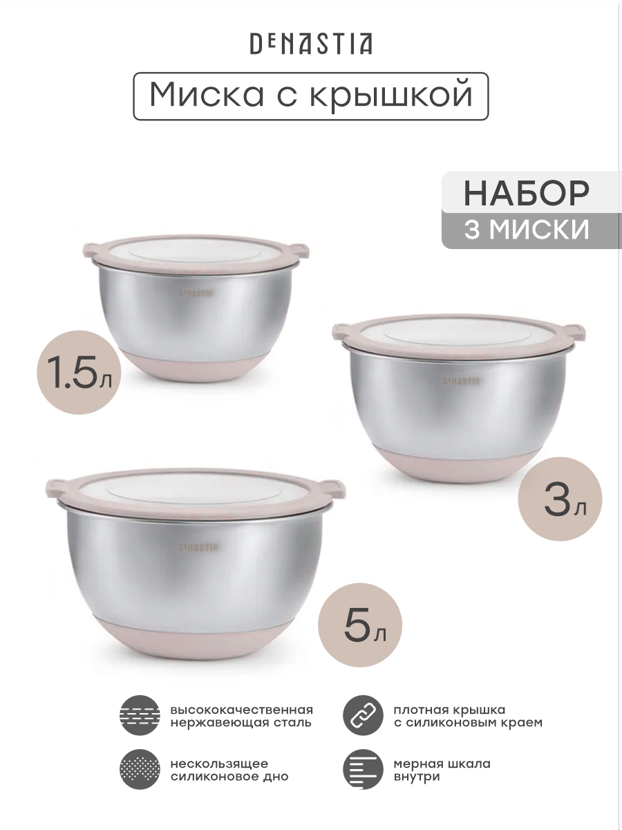 Набор мисок с прозрачной крышкой 3шт DeNASTIA силиконовое дно 1.5л 3л 5л нерж сталь бежевый A000407 - фото 3