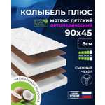 Матрас Baby Elite Колыбель плюс 45х90