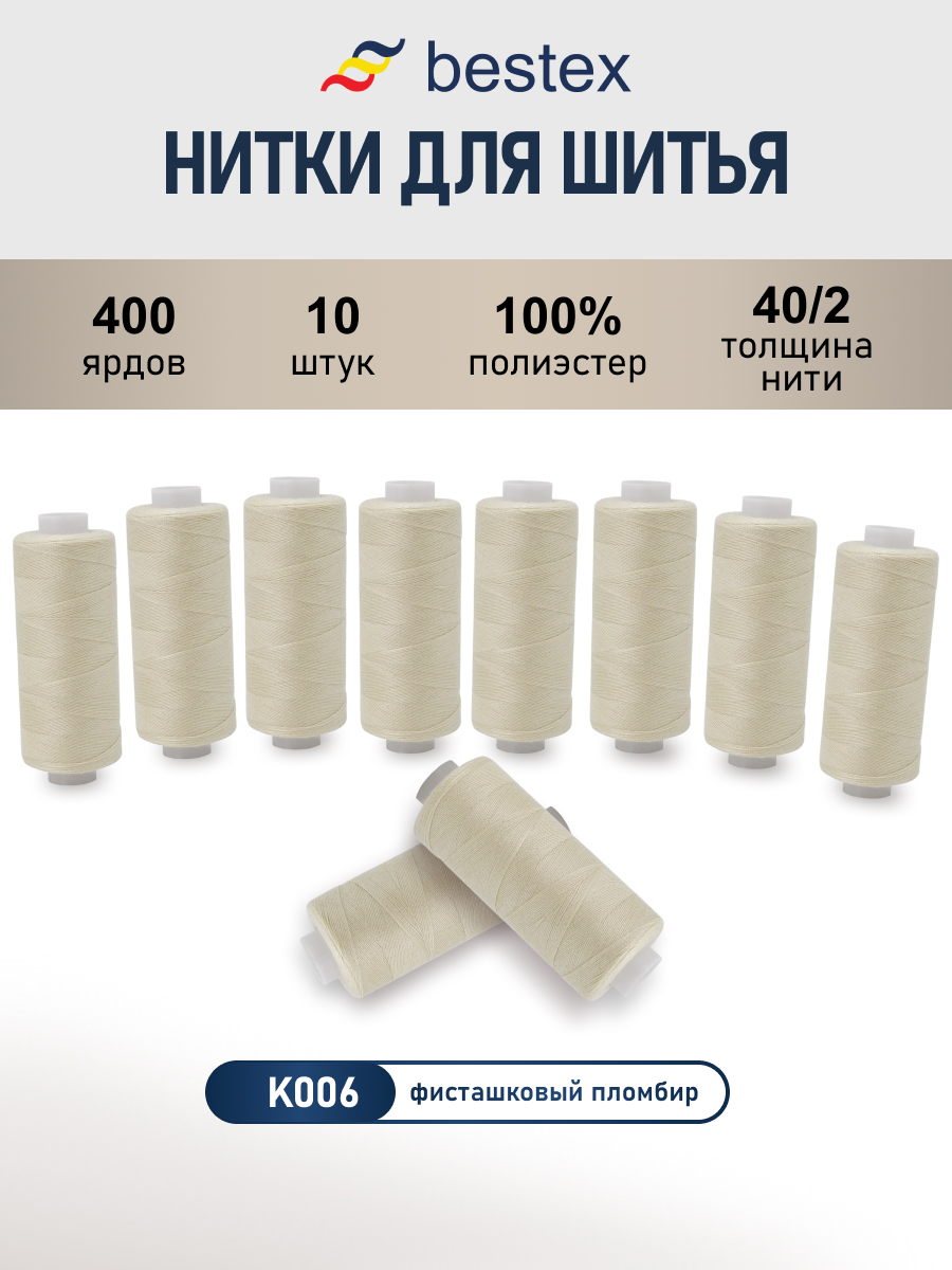 Нитки для шитья 40/2 Bestex 10шт цв К006 - фото 1
