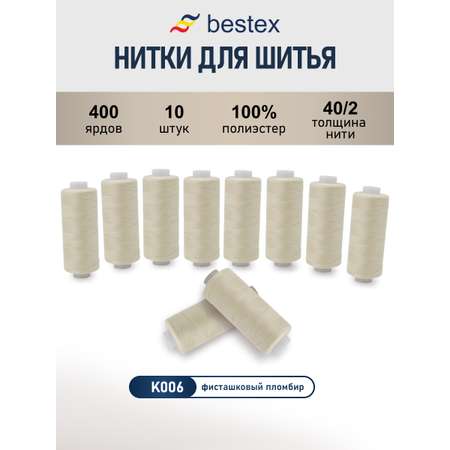 Нитки для шитья 40/2 Bestex 10шт цв К006