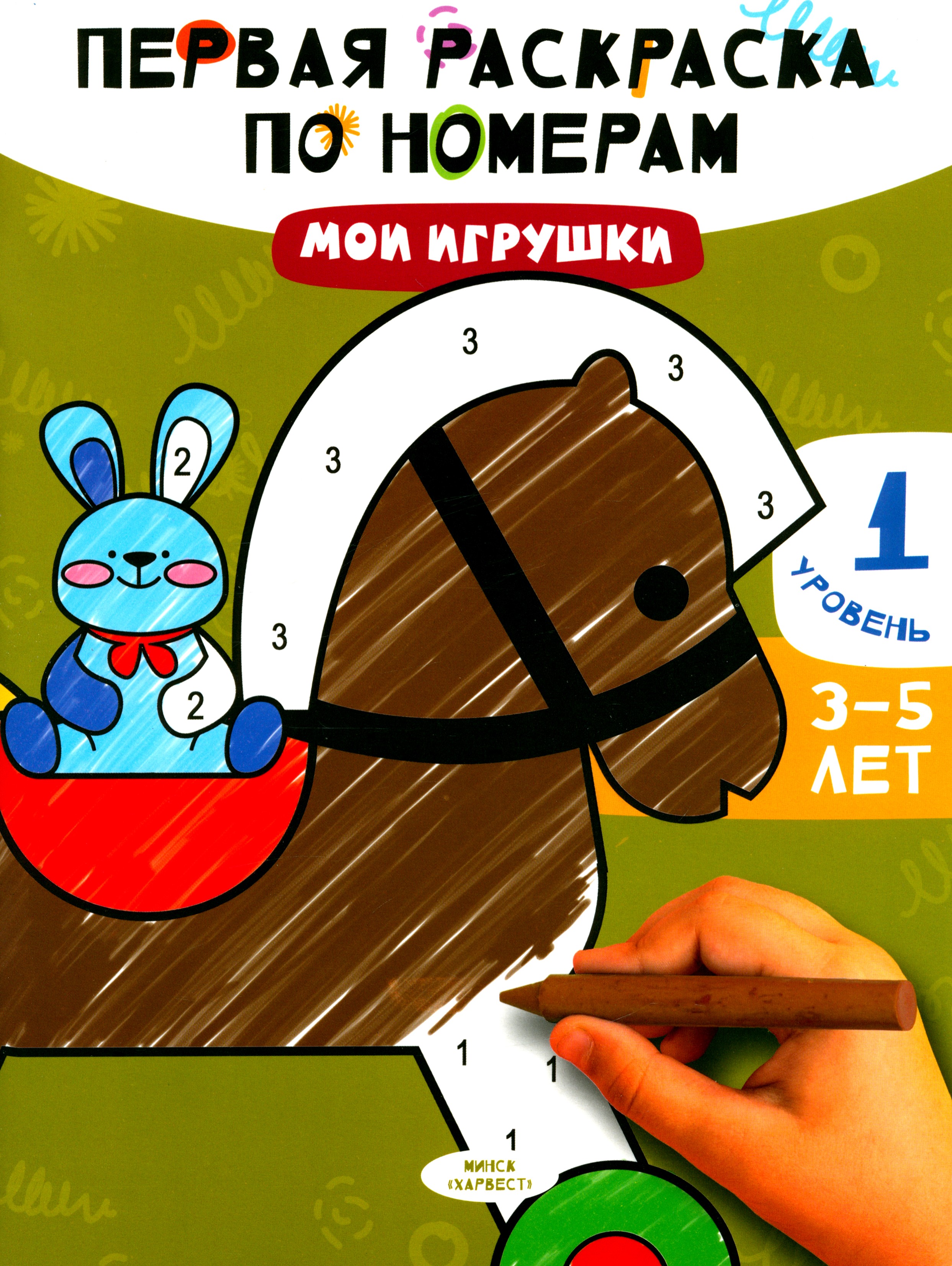 Книга Харвест Мои игрушки - фото 1