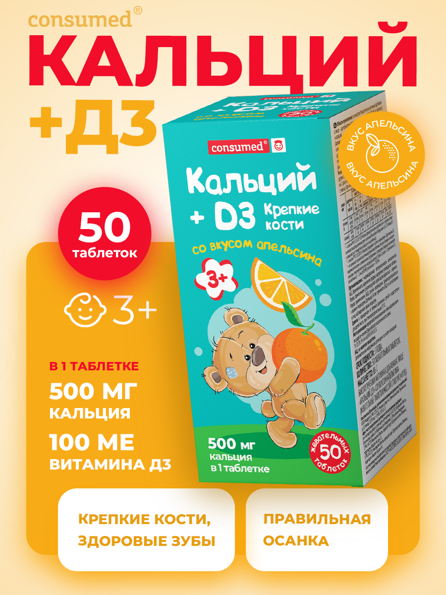 Витамины для детей Consumed 3+ Кальций Д3 апельсин 50 таблеток - фото 1