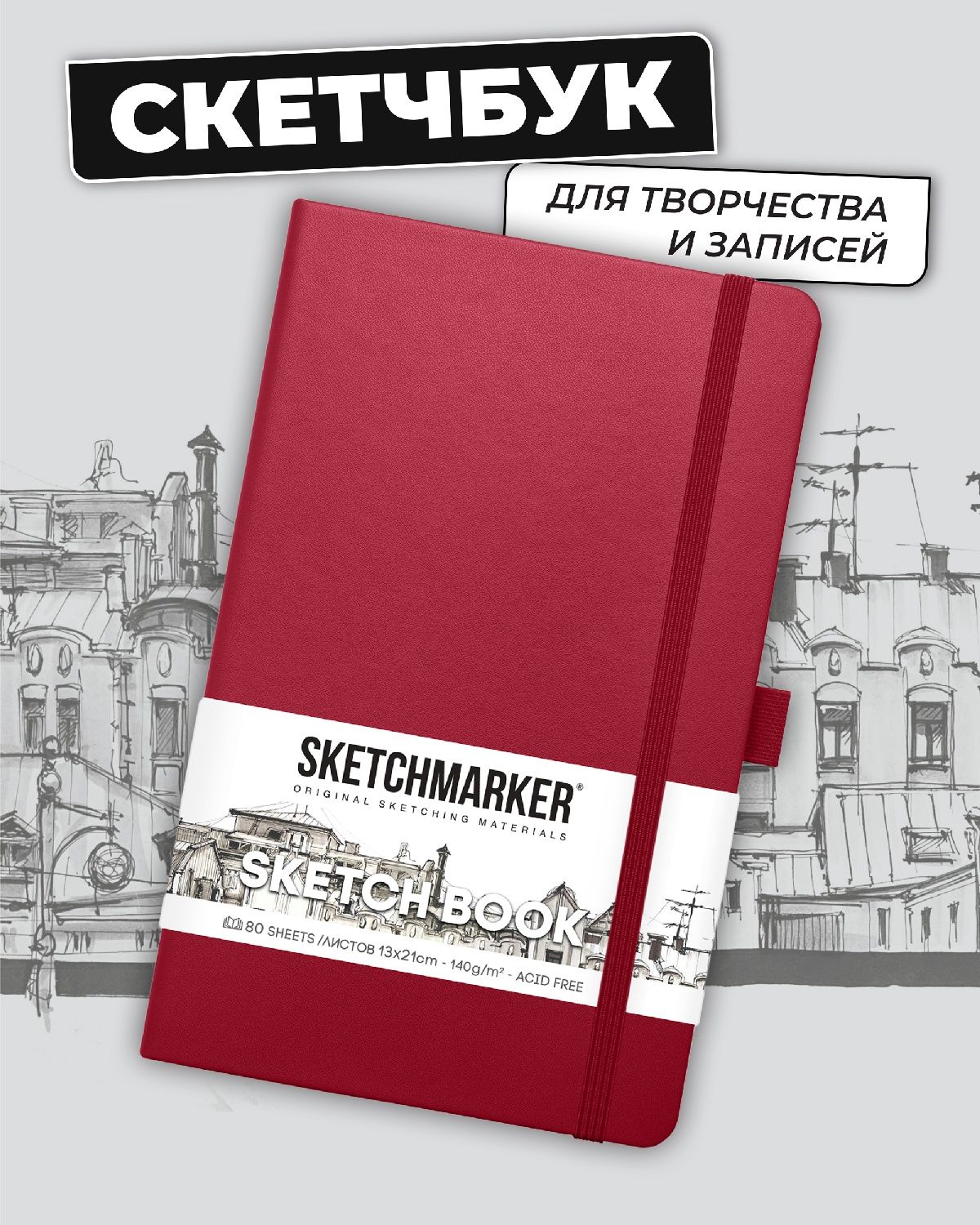 Блокнот SKETCHMARKER 80 лист. - фото 1