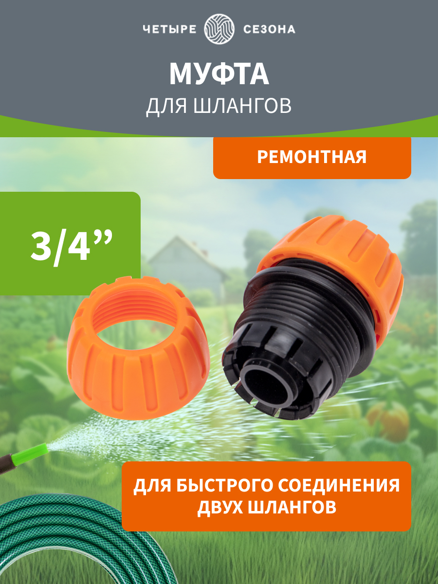 Муфта ремонтная для шланга 3/4" - фото 1