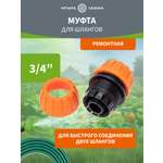 Муфта ремонтная для шланга 3/4"