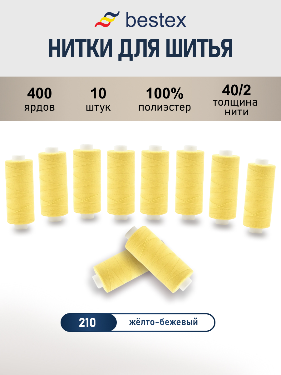Нитки для шитья 40/2 Bestex 10шт цв 210 - фото 1