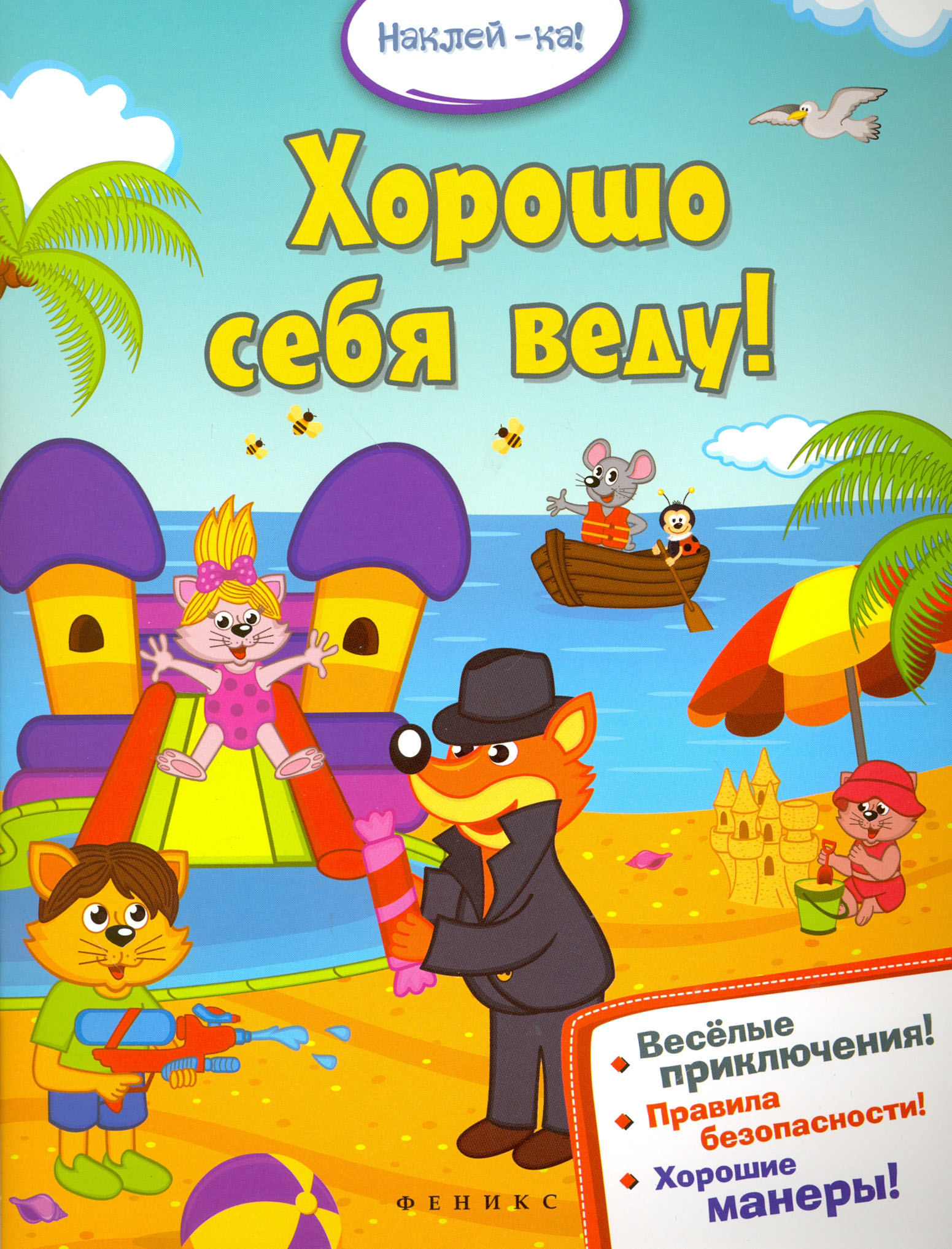 Книга Феникс Премьер Хорошо себя веду! - фото 1
