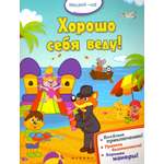 Книга Феникс Премьер Хорошо себя веду!