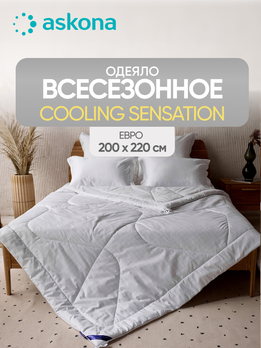 Одеяло Askona Cooling Sensation Technology 200 x 220 см - фото 1