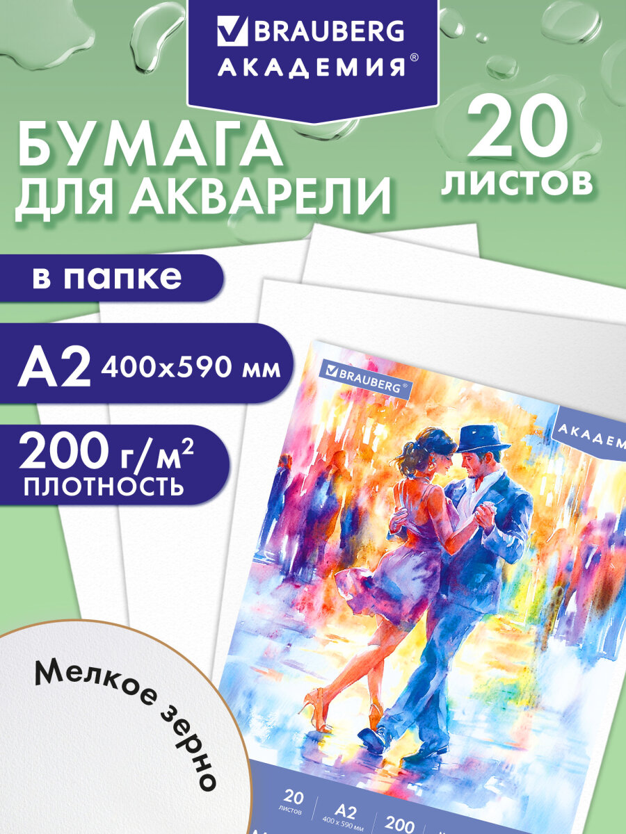 Художественная бумага Brauberg 20 лист. - фото 1