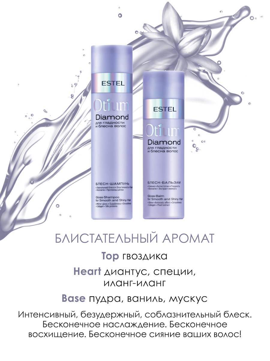 Косметический набор ESTEL otium diamond для гладкости и блеска волос 250+200 мл - фото 4