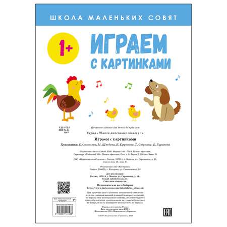 Книга СТРЕКОЗА Школа маленьких совят 1 Играем с картинками