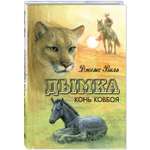 Книга ЭНАС-книга Дымка. Конь ковбоя