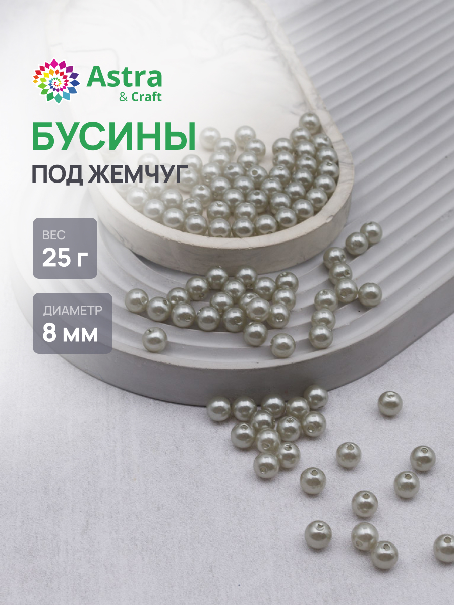 Набор для творчества Astra Craft бусины 8 мм 25 г круглые - фото 1