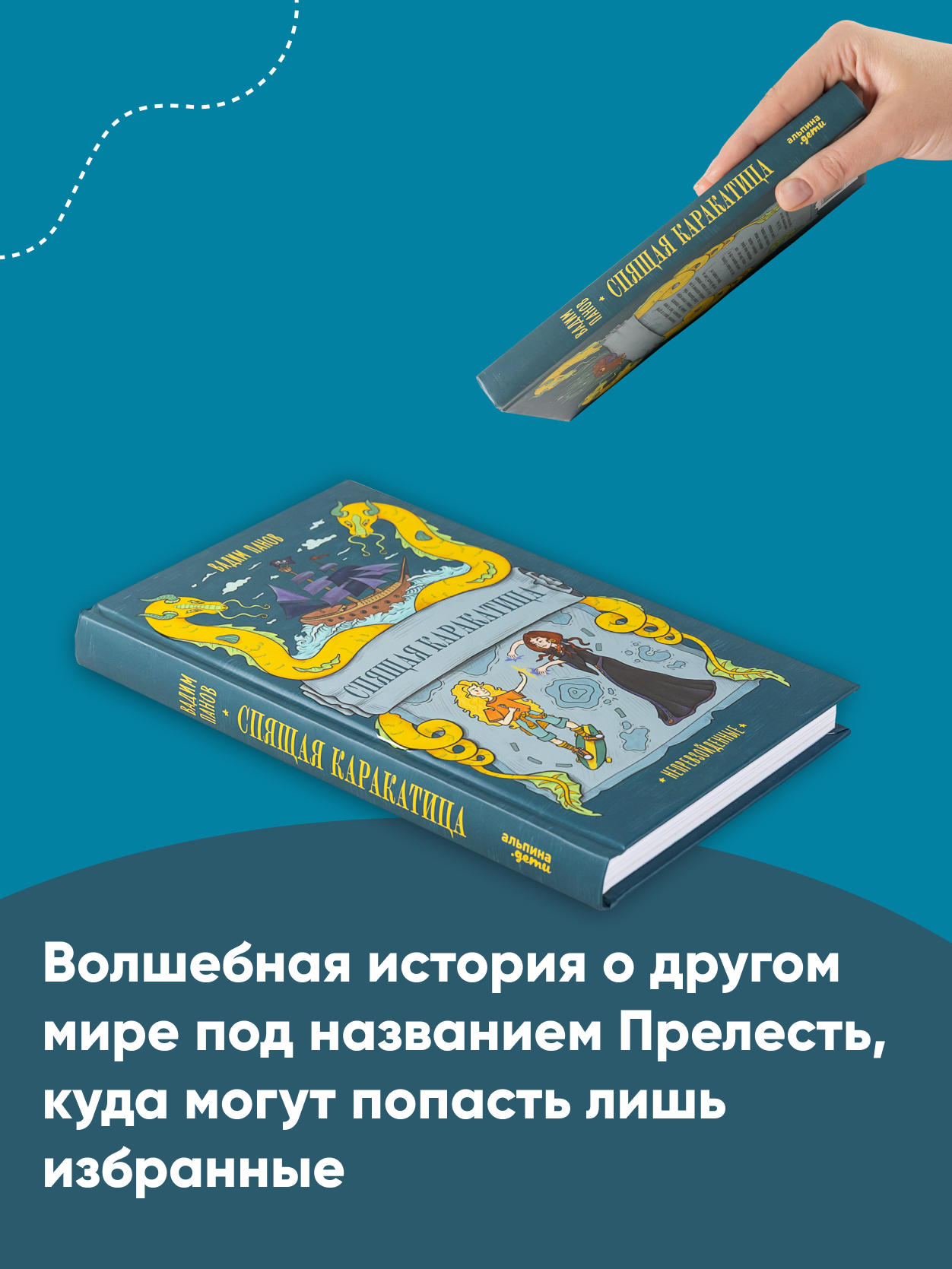 Книга Альпина. Дети Непревзойденные Спящая Каракатица - фото 3