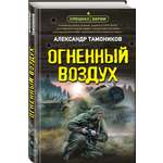 Книга Эксмо Огненный воздух