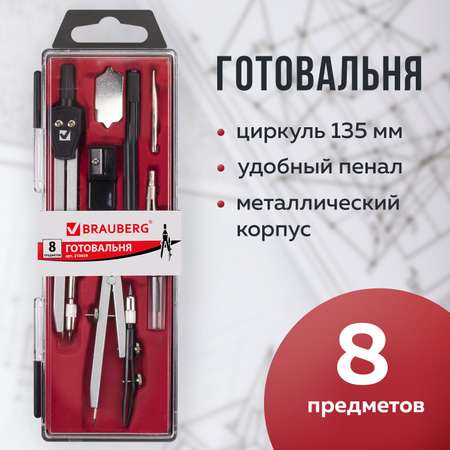 Готовальня Brauberg