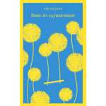 Книга ЭКСМО-ПРЕСС Вино из одуванчиков