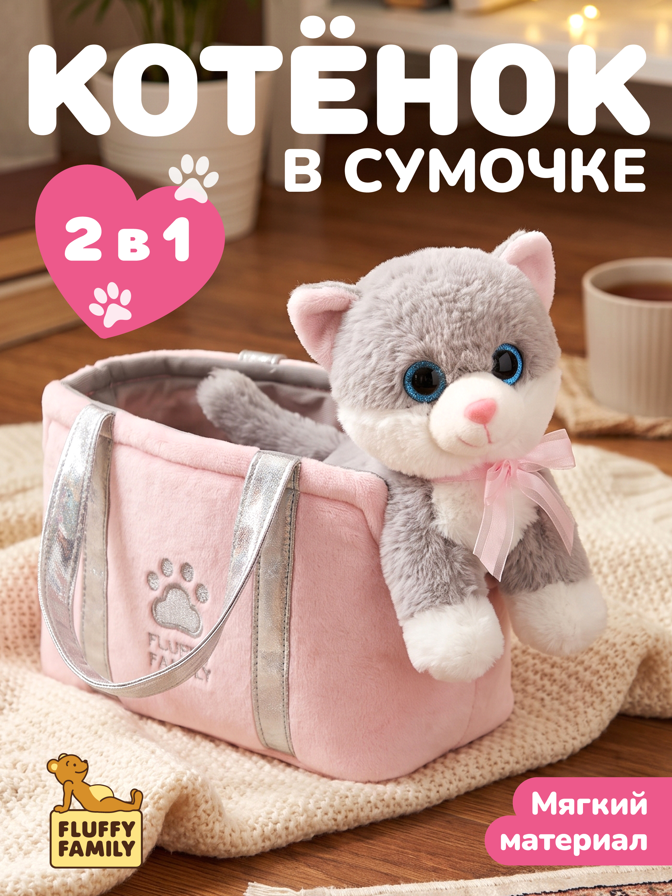 Мягкая игрушка Fluffy Family котёнок в сумке - фото 1