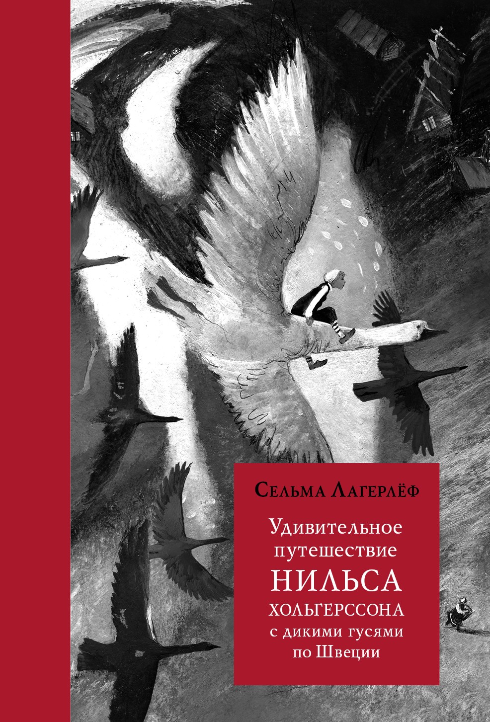 Книга Волчок Удивительное путешествие Нильса Хольгерссона с дикими гусями - фото 1