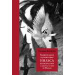 Книга Волчок Удивительное путешествие Нильса Хольгерссона с дикими гусями