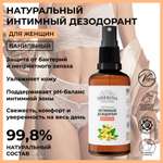 Интимный дезодорант Siberina натуральный «Ванильный» антибактериальный 50 мл