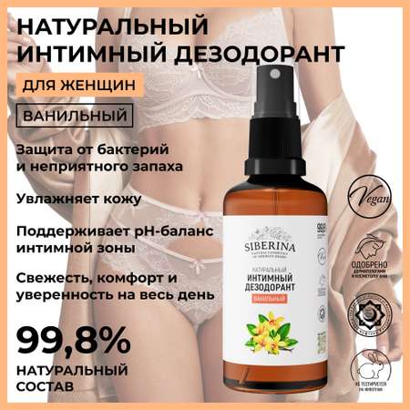 Интимный дезодорант Siberina натуральный «Ванильный» антибактериальный 50 мл