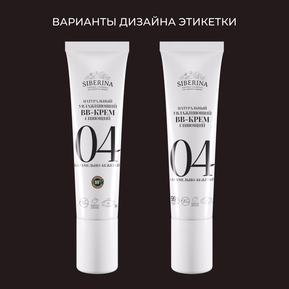 BB-крем Siberina натуральный «Карамельно-бежевый» увлажняющий 30 мл - фото 8