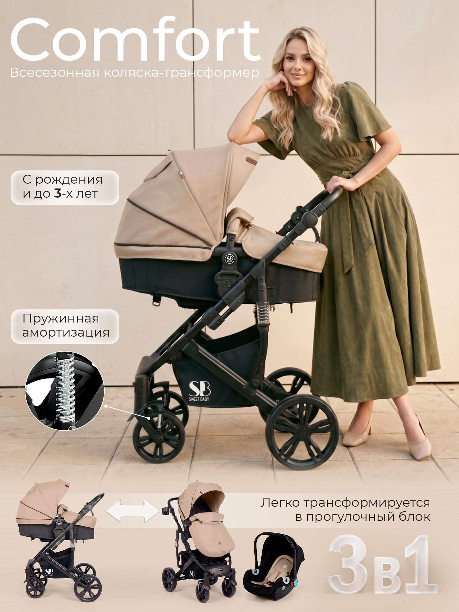 Коляска трансформер Sweet Baby Comfort 3в1 Black Beige бежевый - фото 1