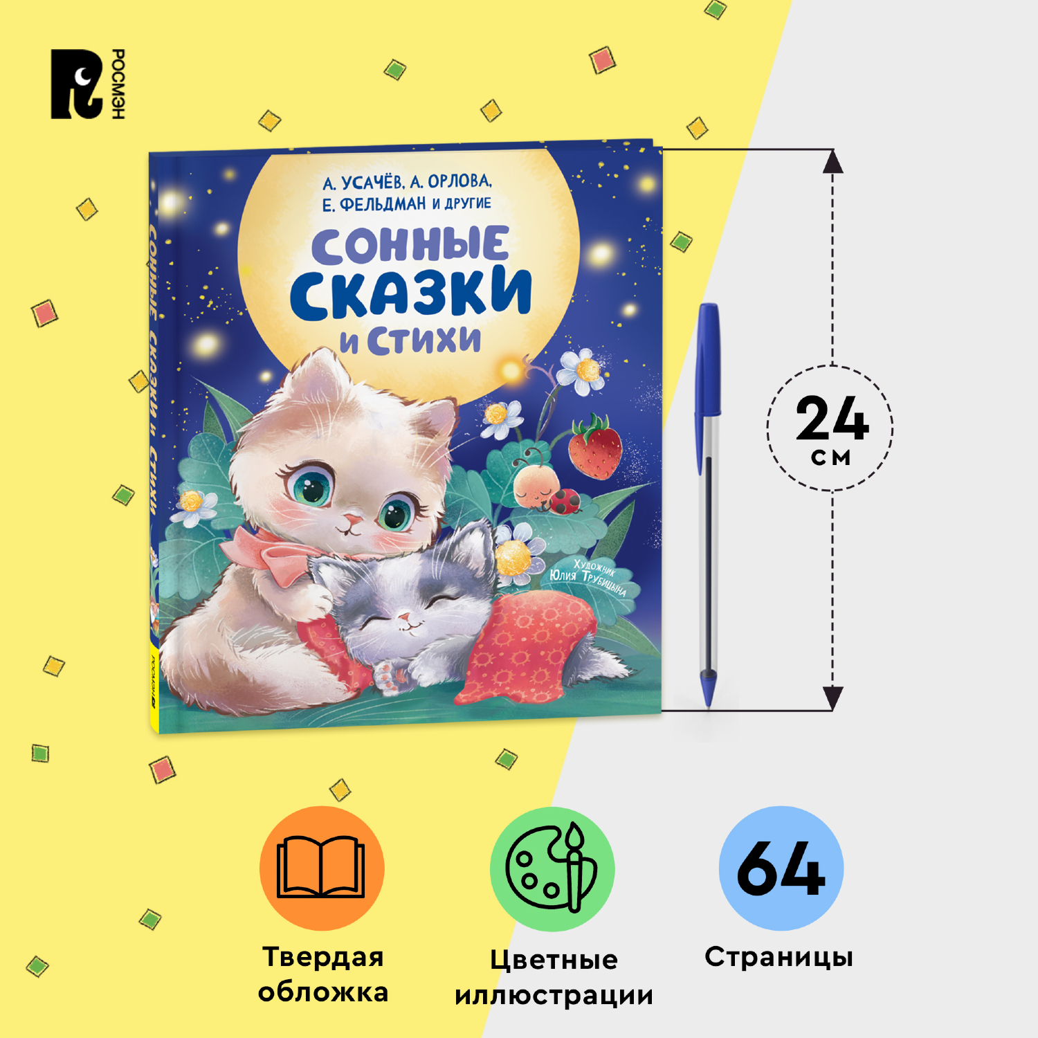 Книга Росмэн Сонные сказки и стихи Орлова А - фото 11