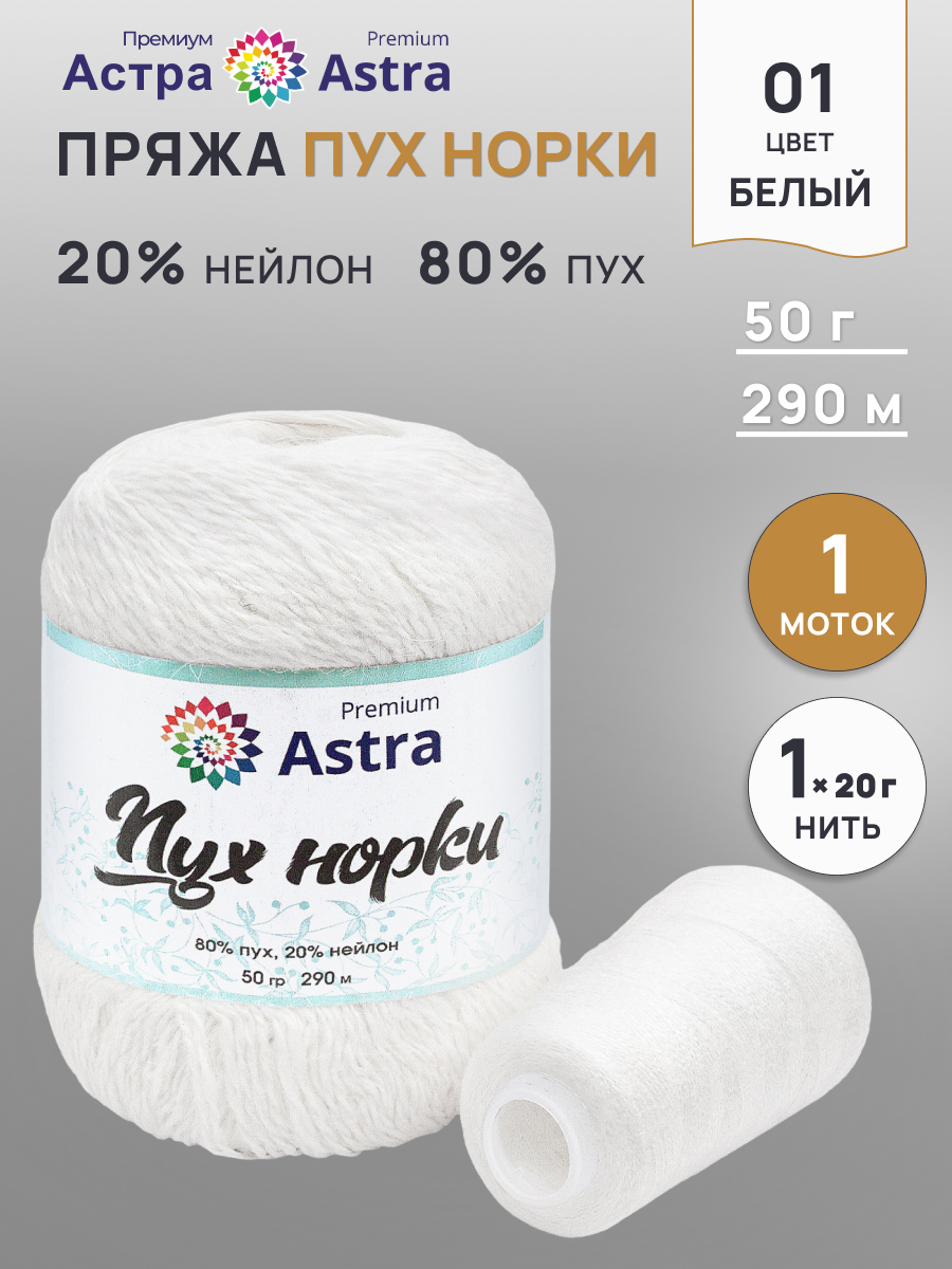 Пряжа Astra Premium Пух норки Mink yarn воздушная с ворсом 50 г 290 м 01 белый 1 моток - фото 1