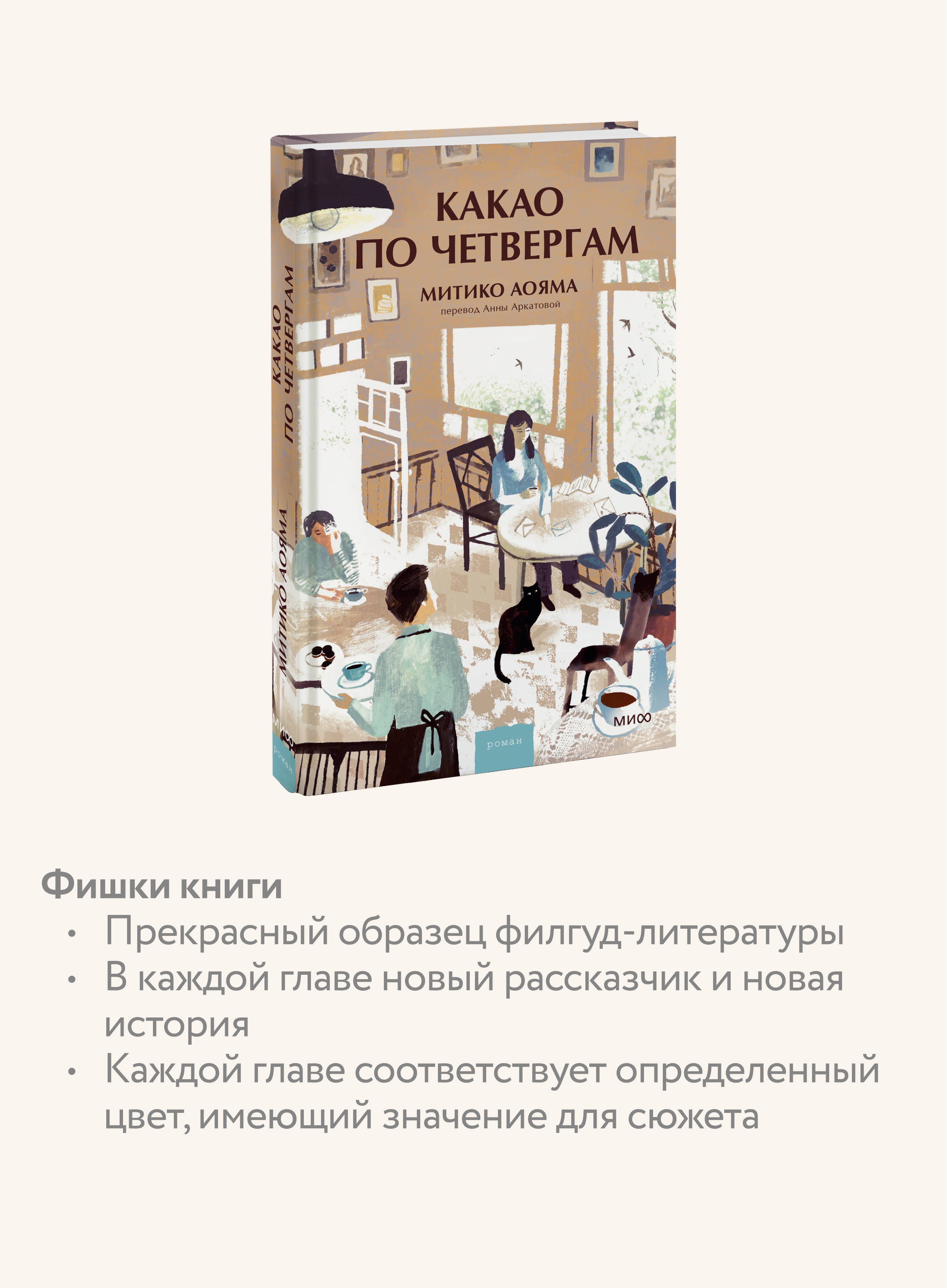 Книга МИФ Какао по четвергам - фото 2