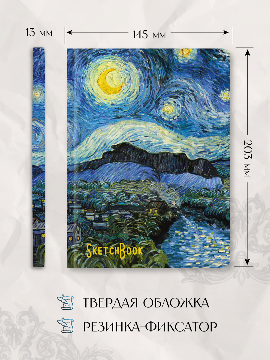 Блокнот Проф-Пресс Скетчбук А5. Ван Гог. Звёздная Ночь-2 - фото 5