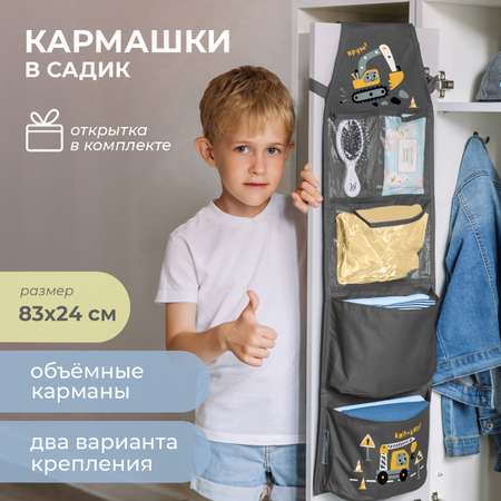 Кармашки в садик Всё на местах 83х24 см Экскаватор