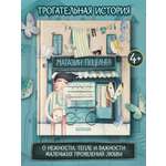 Книга Феникс Премьер Магазин поцелуев авт Сориано ISBN 978 5 222 43116 0