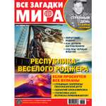 Журнал . Все загадки мира