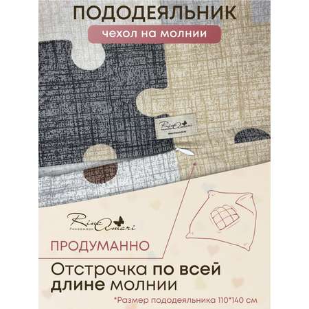 Пододеяльник RinaAmari на молнии Пазлы 110*140