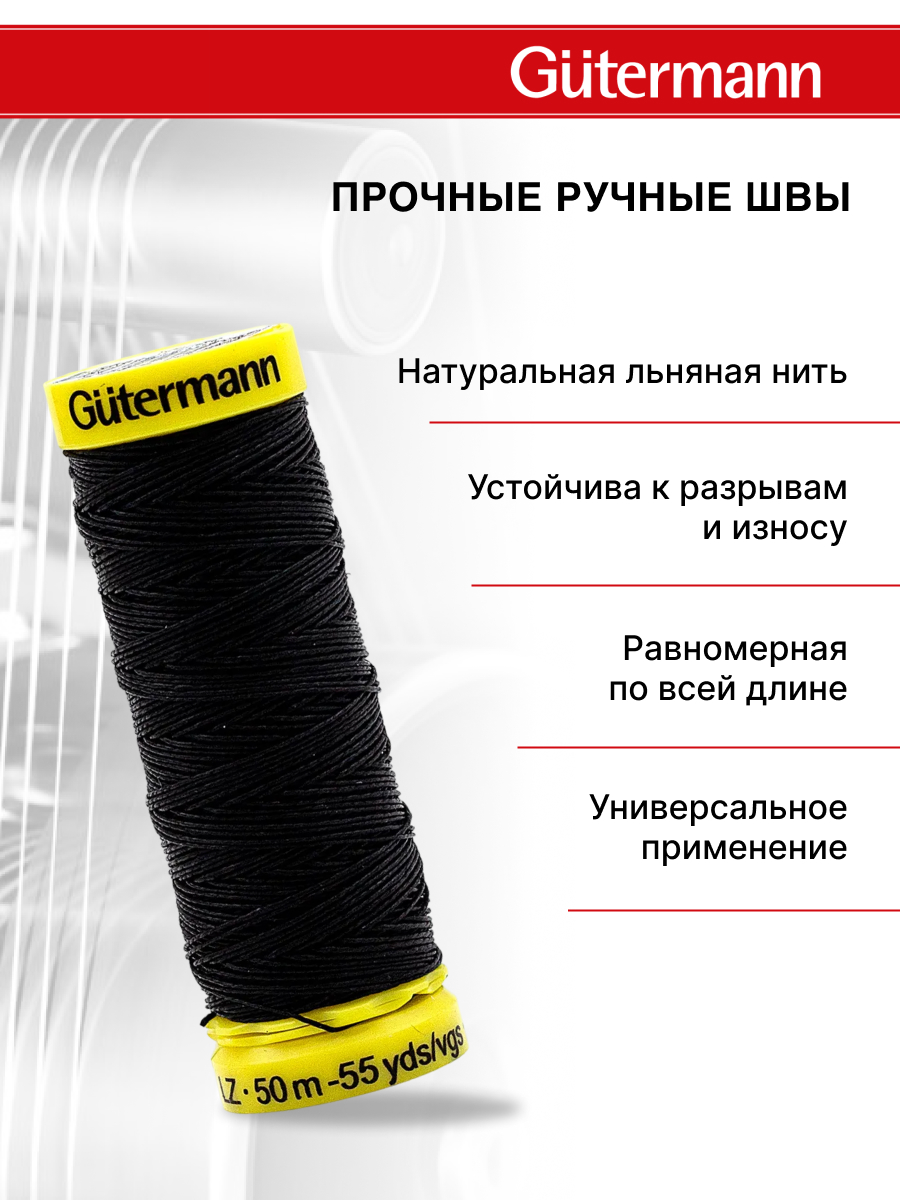 Нитки для шитья крученые Linen Guttermann 50м цвет 7202 - фото 2