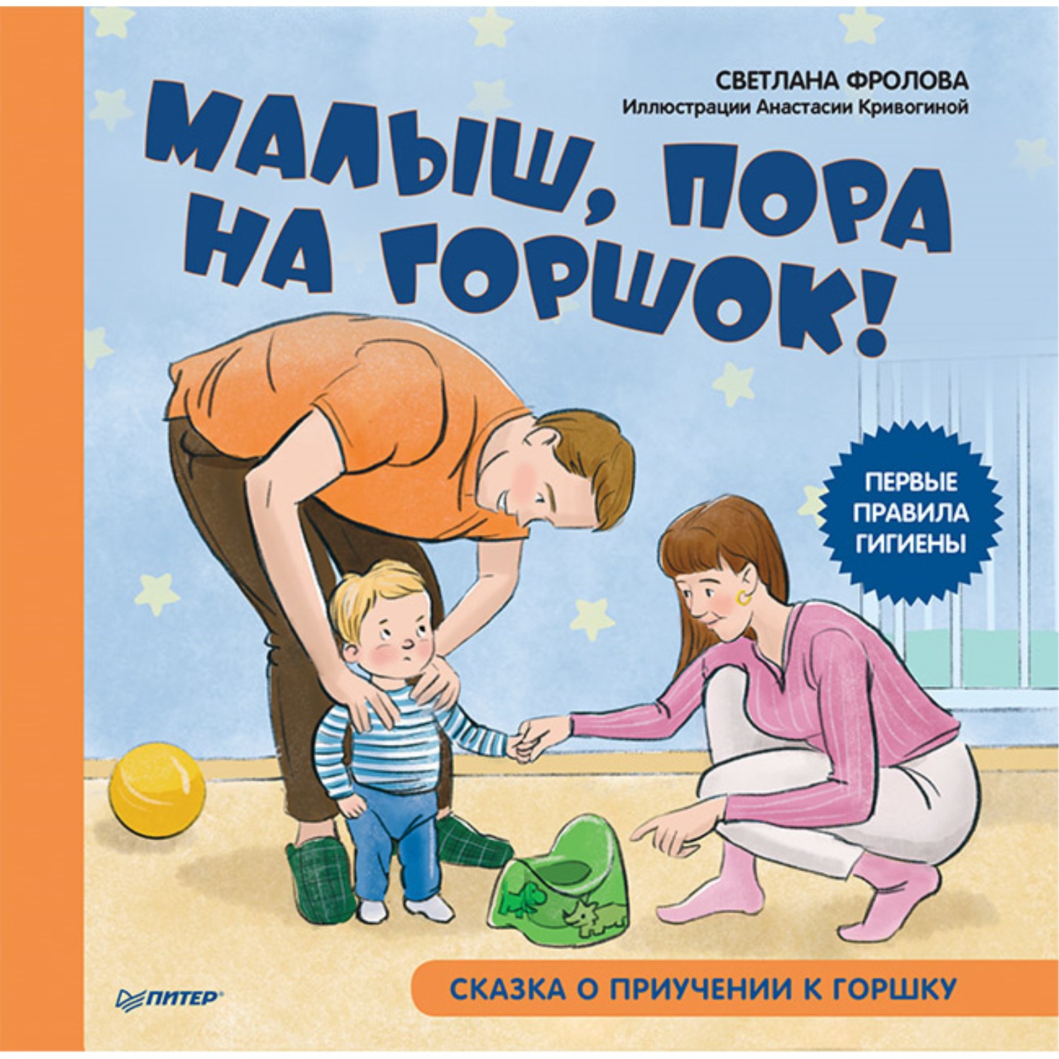 Книга ПИТЕР Малыш пора на горшок Сказка о приучении к горшку - фото 1