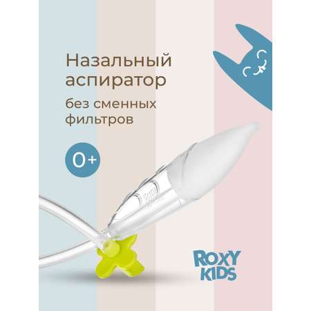 Механический аспиратор ROXY-KIDS