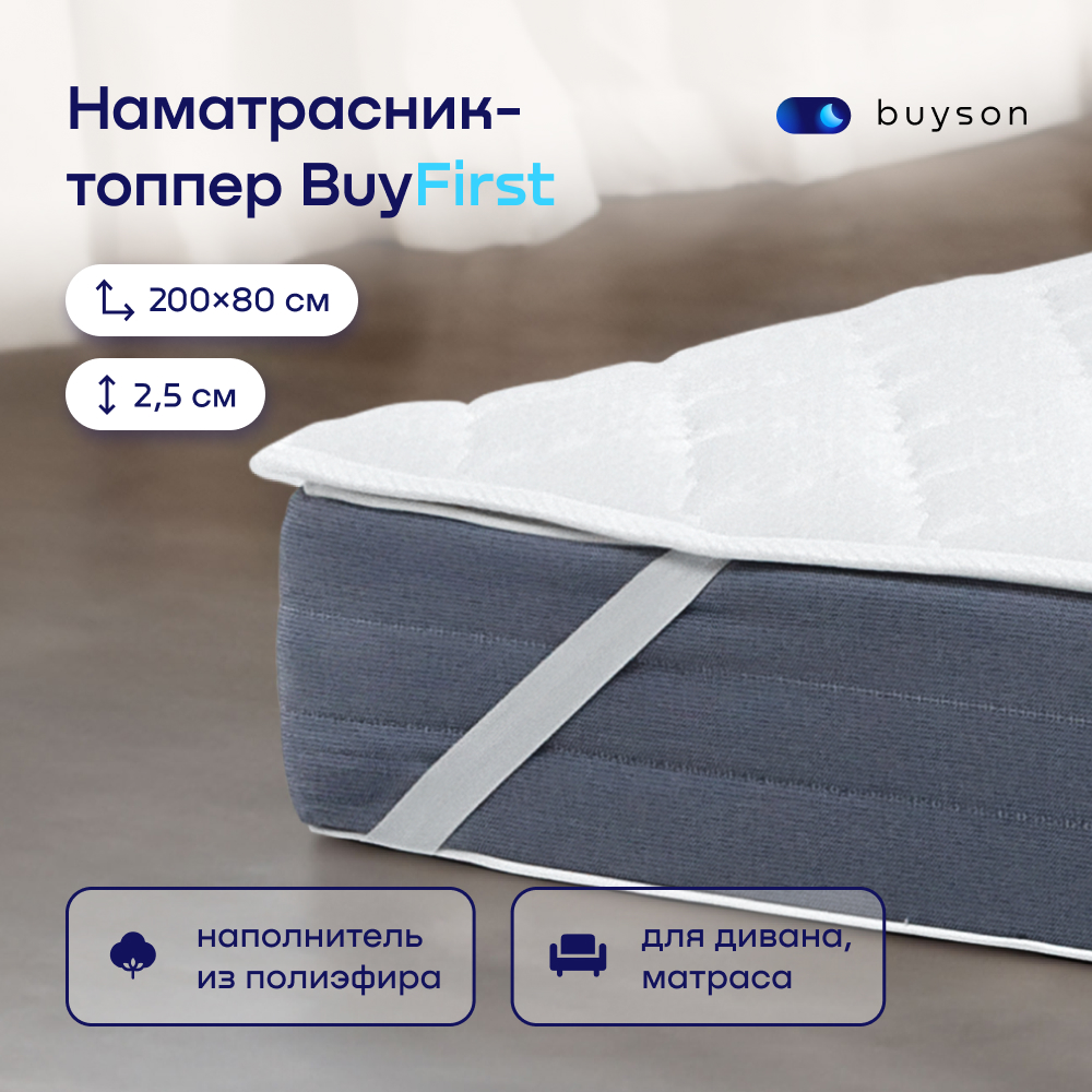 Наматрасник buyson BuyFirst 200х80 - фото 1