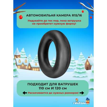 Тюбинг Fani and Sani 110 см