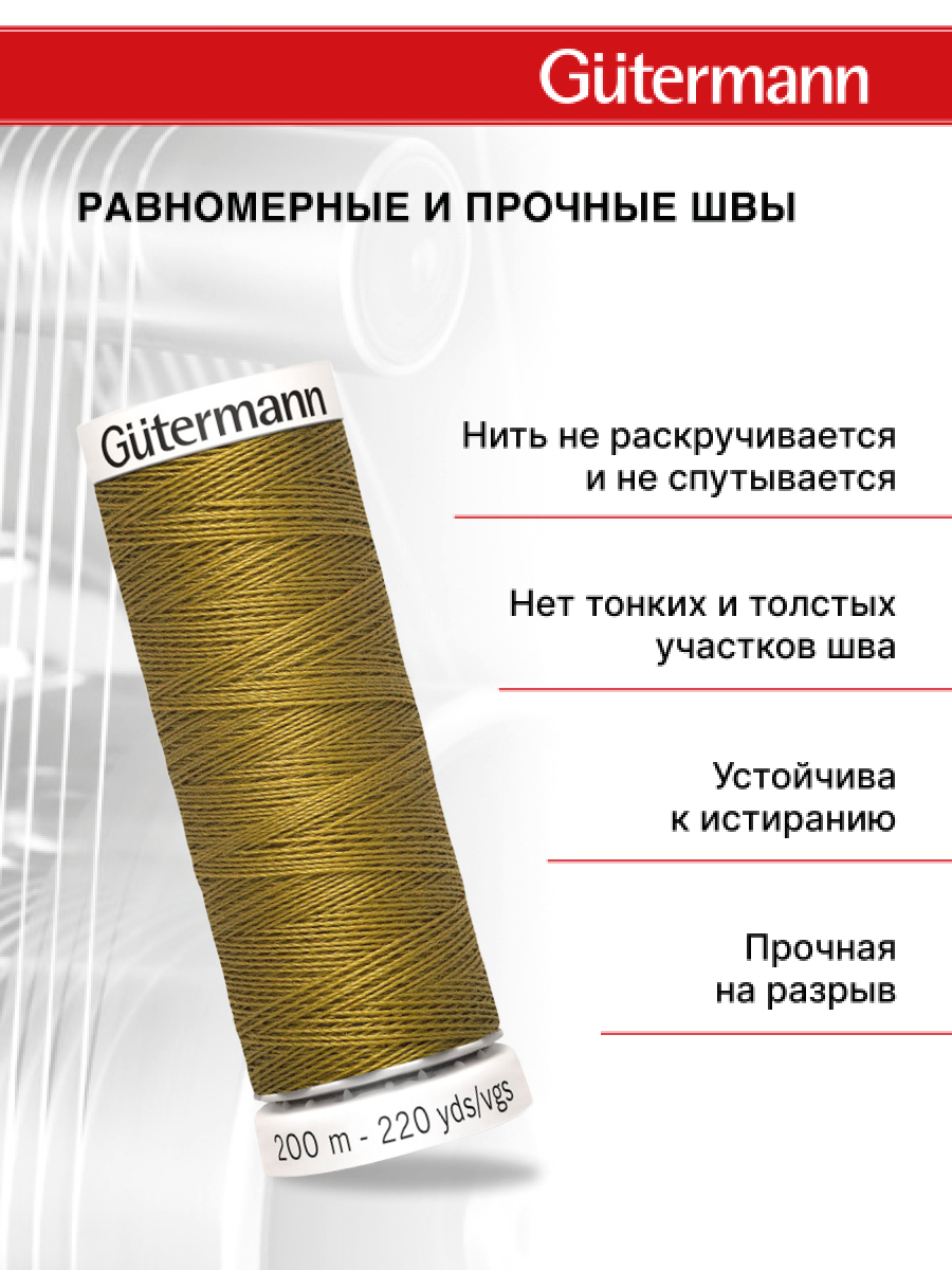 Нитки для шитья Guttermann 200м цвет 886 - фото 3